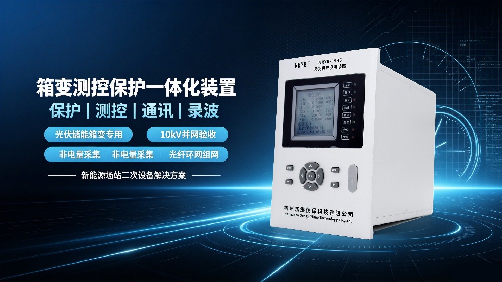 普通微机保护能不能替代箱变测控一体化装置？